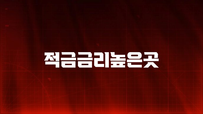 적금금리높은곳