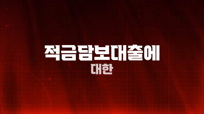 적금담보대출에 대한