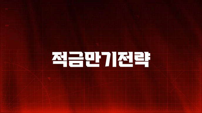 적금만기전략