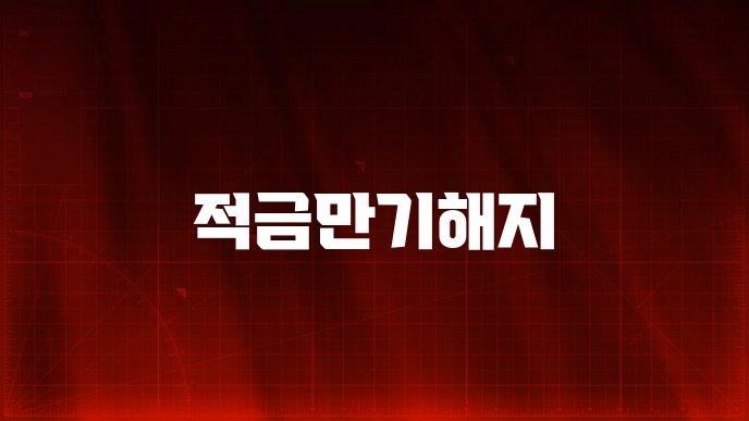적금만기해지
