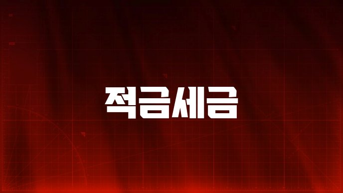 적금세금