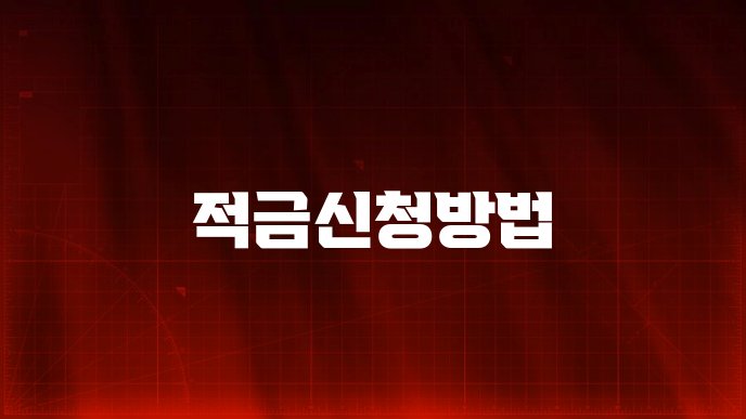 적금신청방법