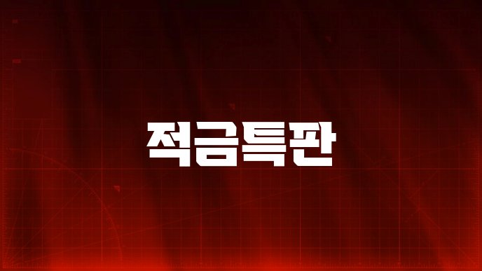 적금특판
