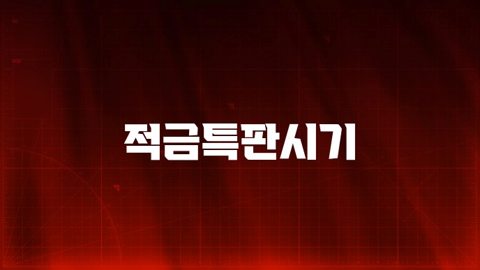 적금특판시기