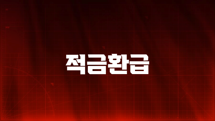 적금환급