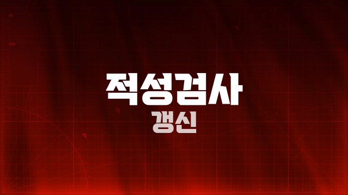 적성검사 갱신