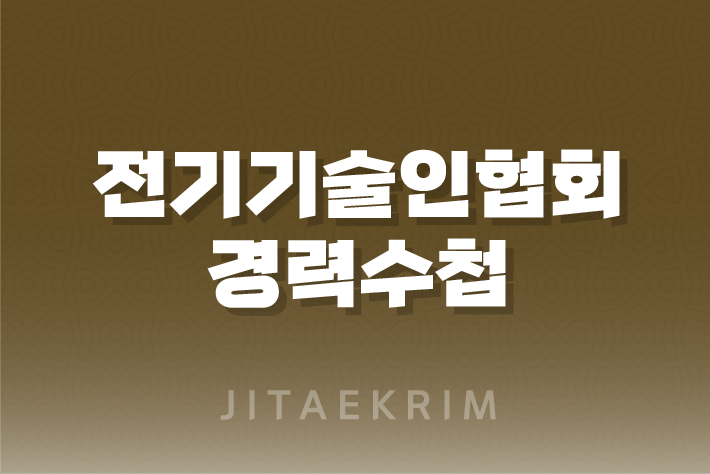 전기기술인협회 경력수첩 가이드 1