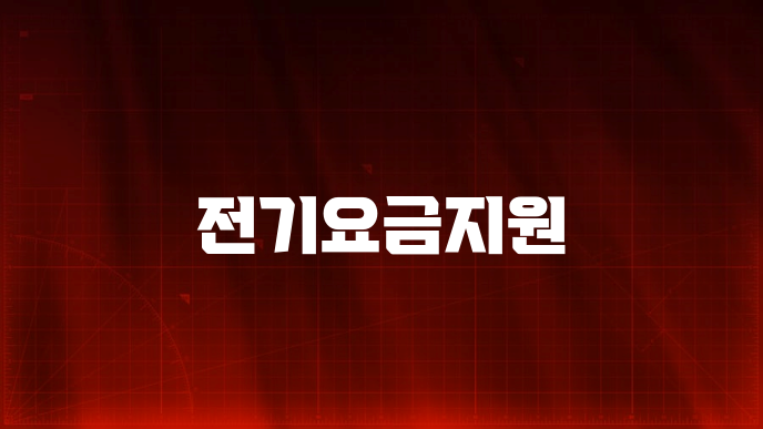 전기요금지원