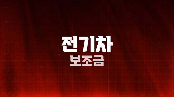 전기차 보조금