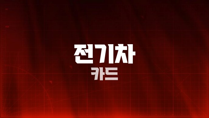 전기차 카드
