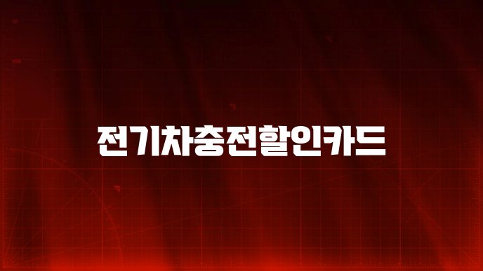 전기차충전할인카드