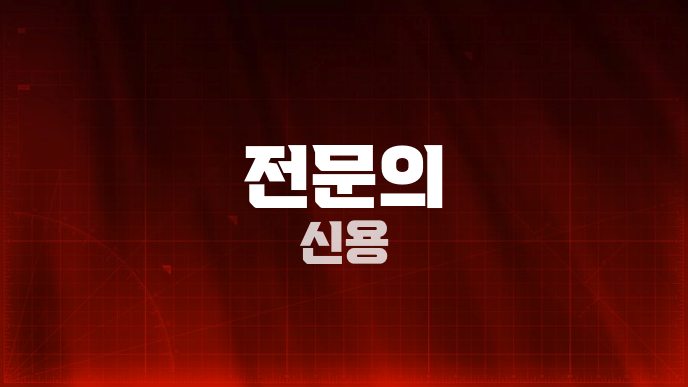전문의 신용