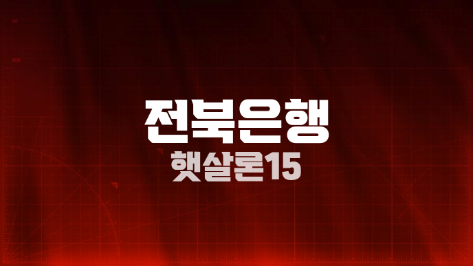 전북은행 햇살론15