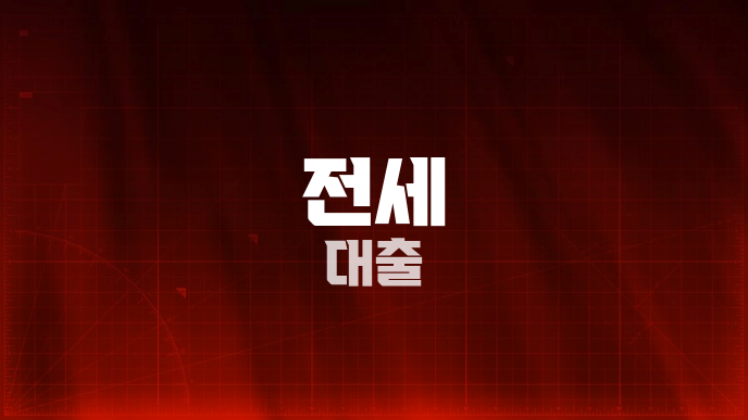 전세 대출