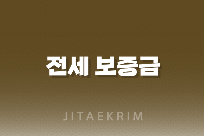 전세 보증금 반환 보증 보험 가이드 1