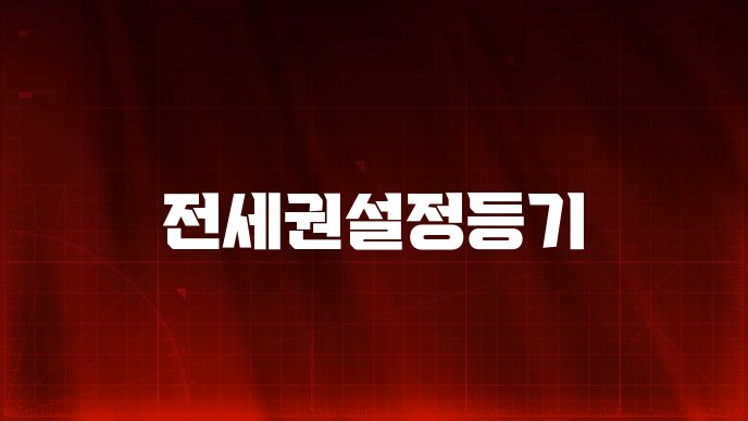 전세권설정등기