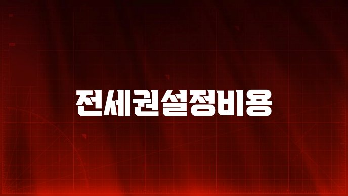 전세권설정비용