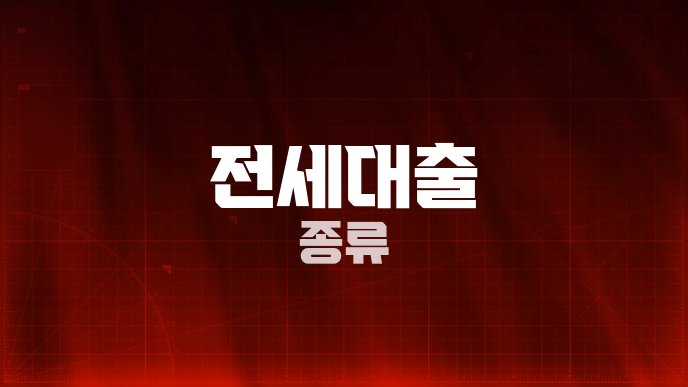전세대출 종류