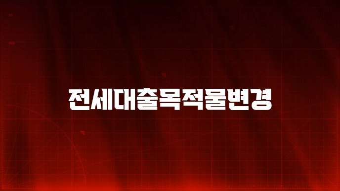 전세대출목적물변경