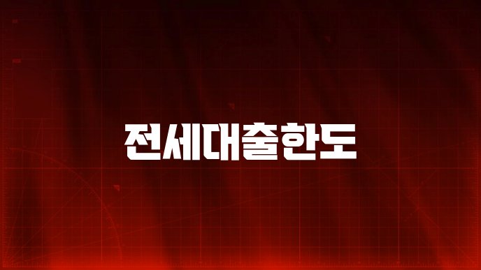 전세대출한도