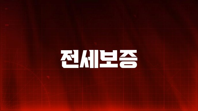 전세보증