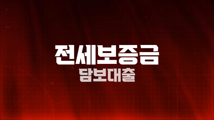 전세보증금 담보대출