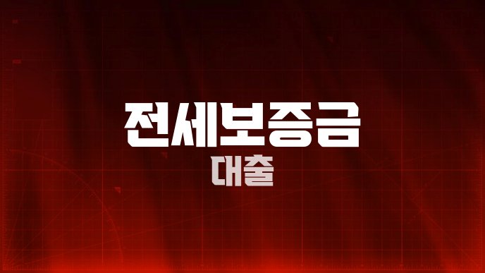 전세보증금 대출