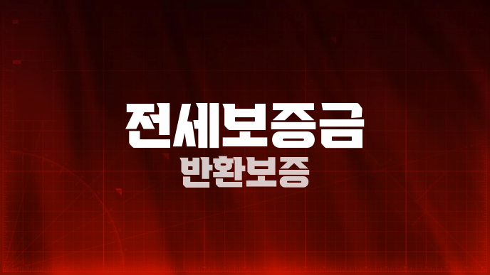 전세보증금 반환보증
