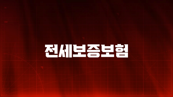 전세보증보험