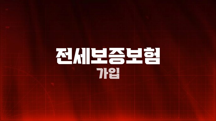 전세보증보험 가입