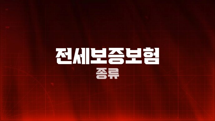 전세보증보험 종류
