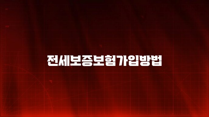 전세보증보험가입방법