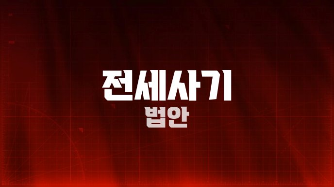 전세사기 법안
