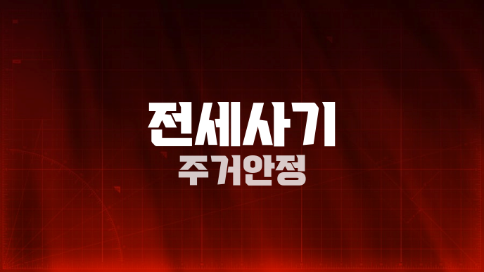전세사기 주거안정