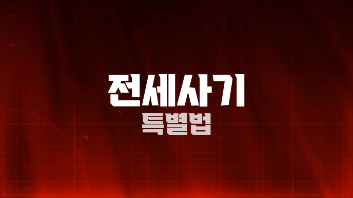 전세사기 특별법