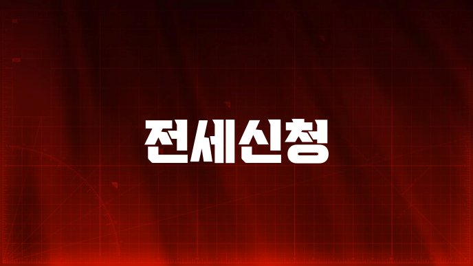 전세신청