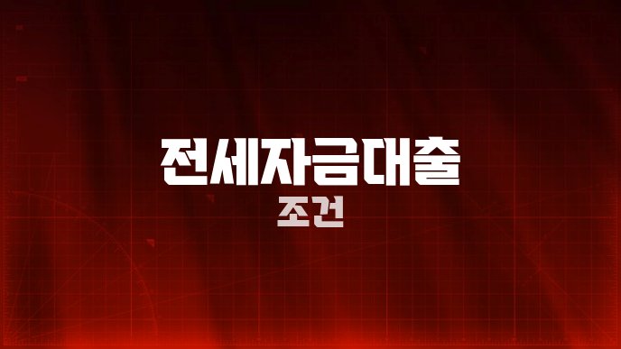 전세자금대출 조건