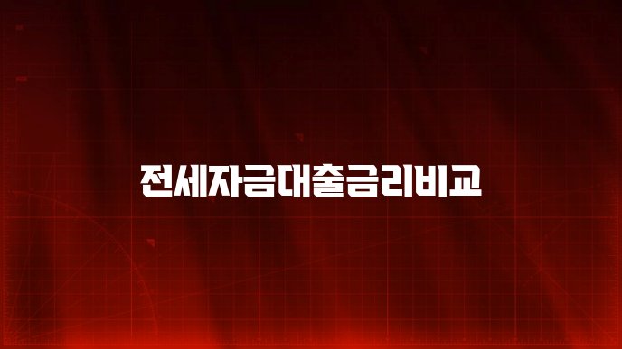 전세자금대출금리비교