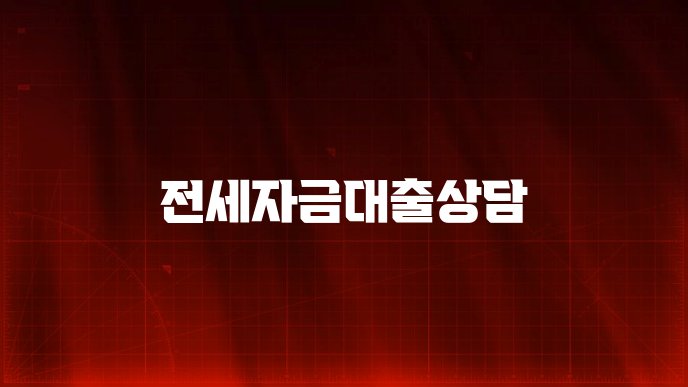 전세자금대출상담