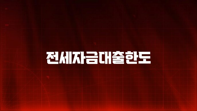 전세자금대출한도