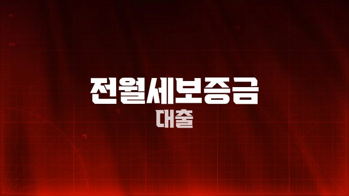 전월세보증금 대출