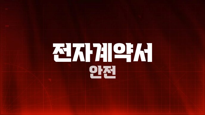 전자계약서 안전