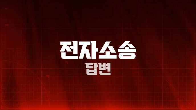 전자소송 답변