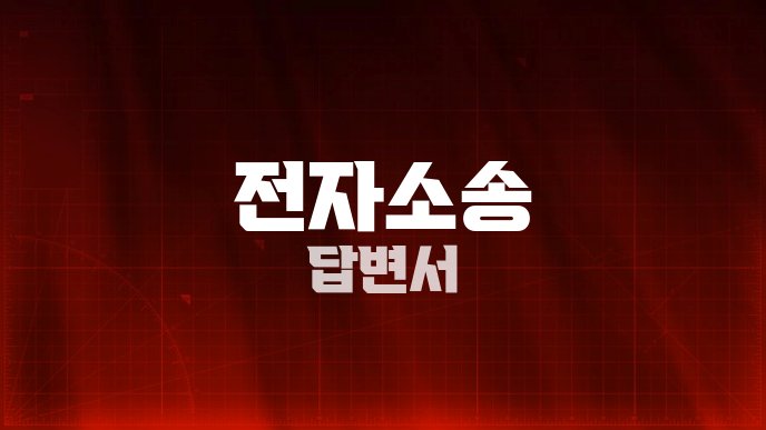 전자소송 답변서