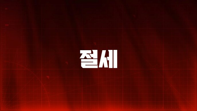 절세