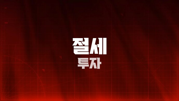 절세 투자