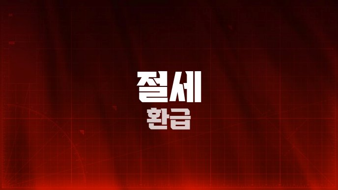 절세 환급