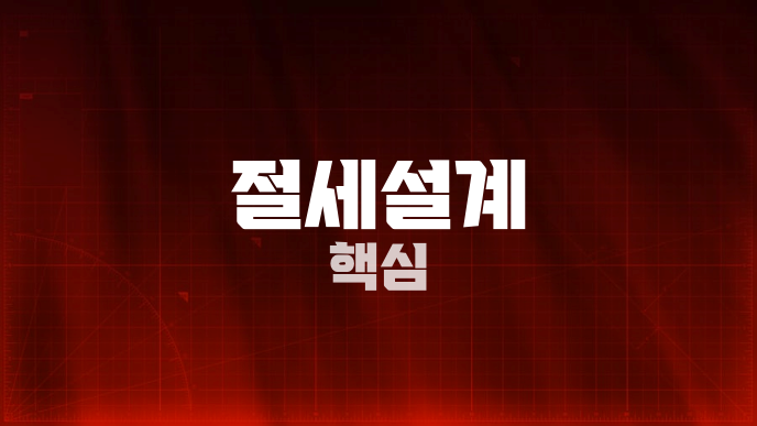 절세설계 핵심
