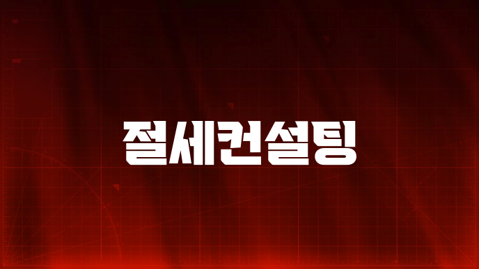절세컨설팅