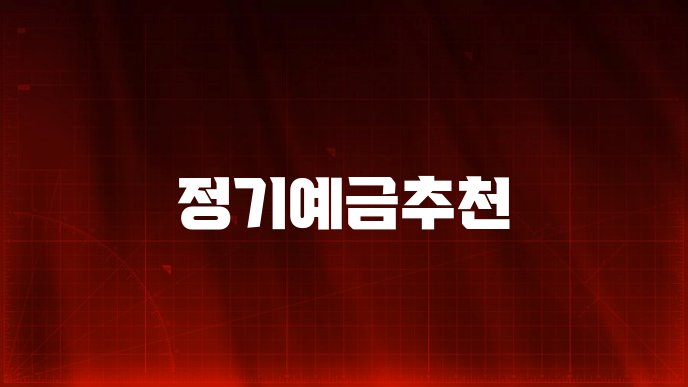 정기예금추천